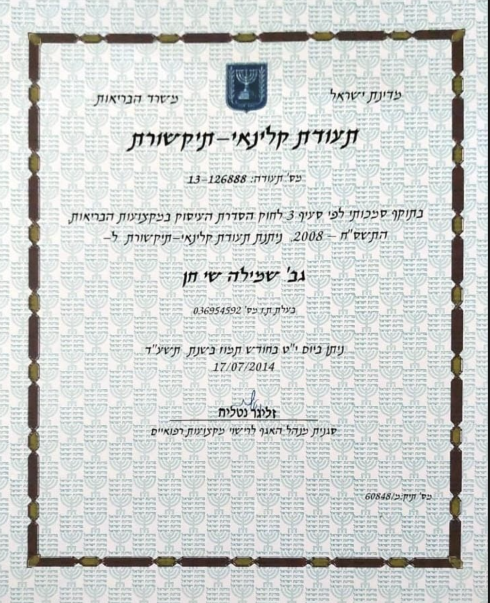 משרד הבריאות- תעודת קלינאי תקשורת חן שמילה שי