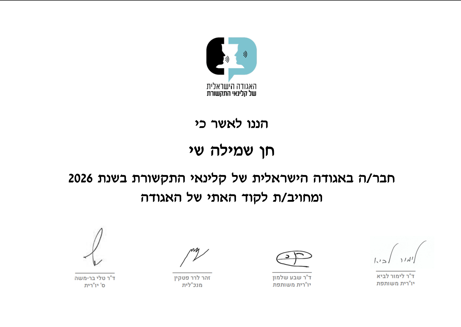 חברה באגודה הישראלית לקלינאות תקשורת 2026